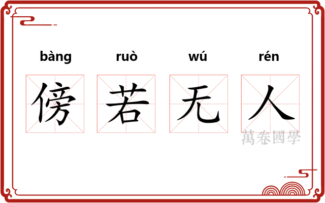 傍若无人 傍若无人