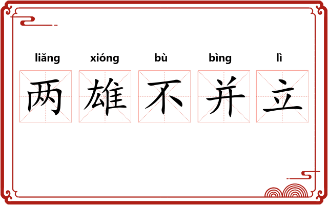 两雄不并立