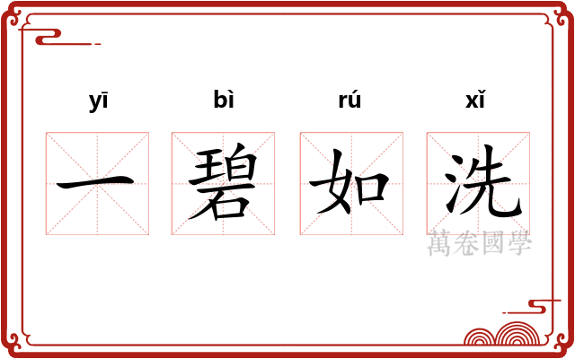 一碧如洗