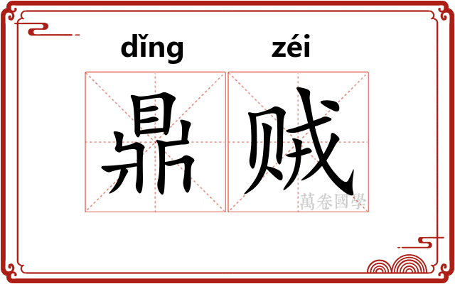 鼎贼
