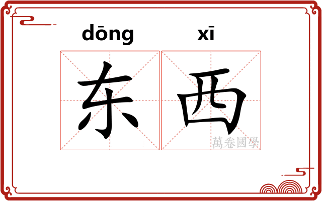 东西
