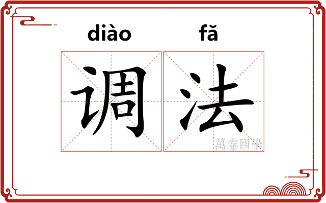 调法