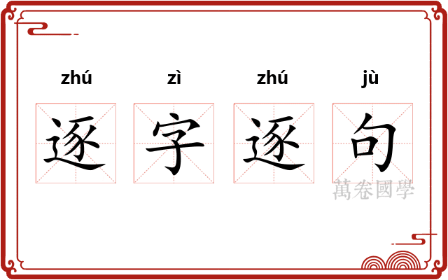 逐字逐句
