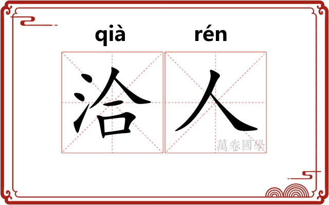 洽人