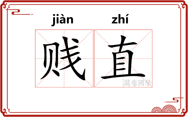 贱直 贱直