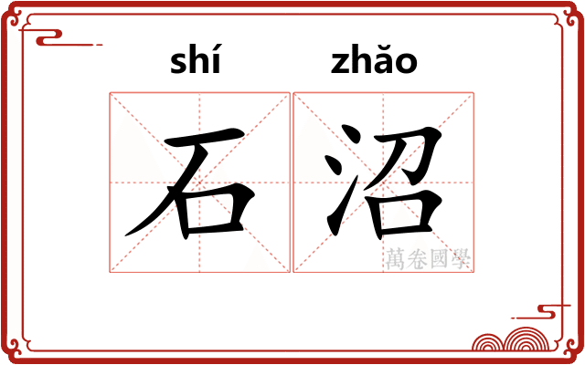 石沼
