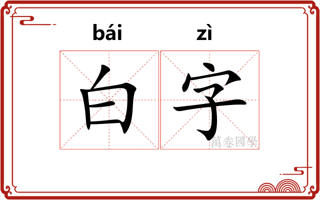 白字