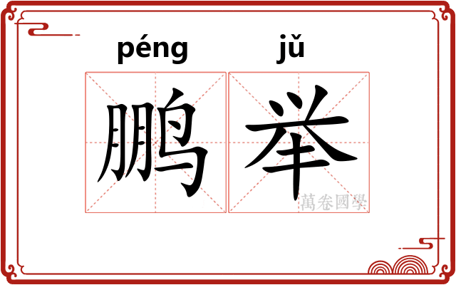 鹏举
