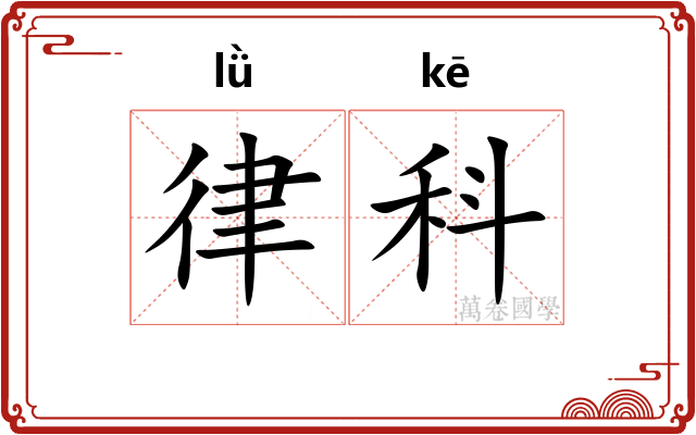 律科
