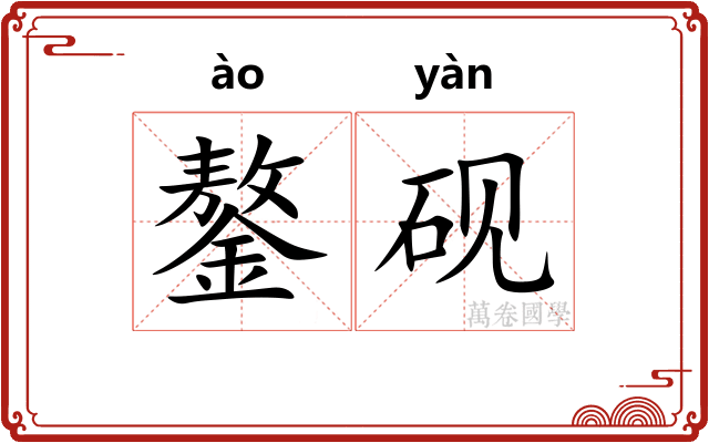 鏊砚