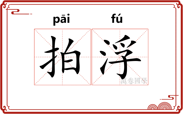 拍浮