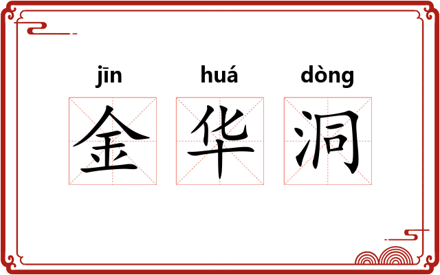 金华洞