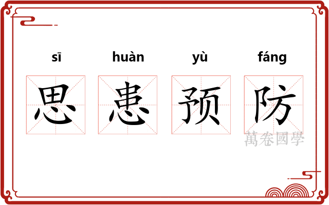 思患预防