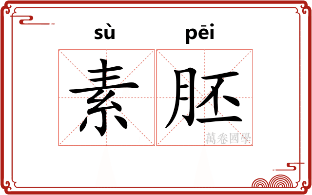 素胚