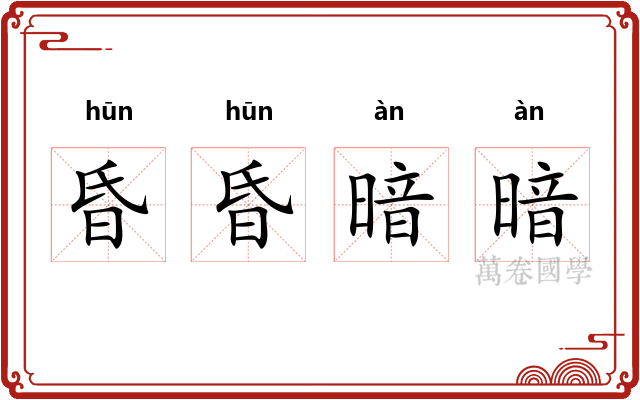 昏昏暗暗 昏昏暗暗