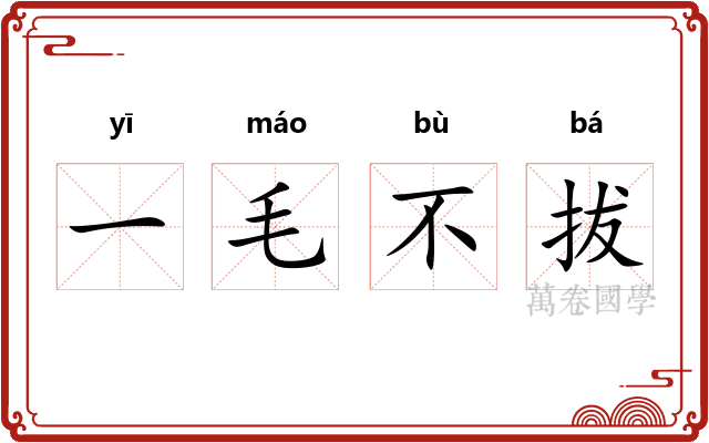 一毛不拔 一毛不拔