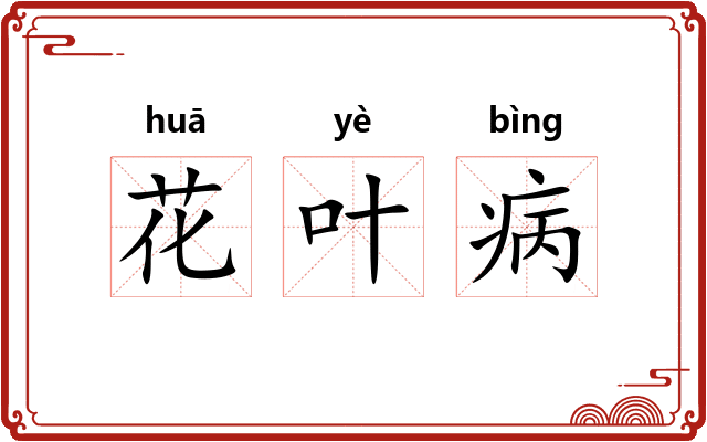 花叶病