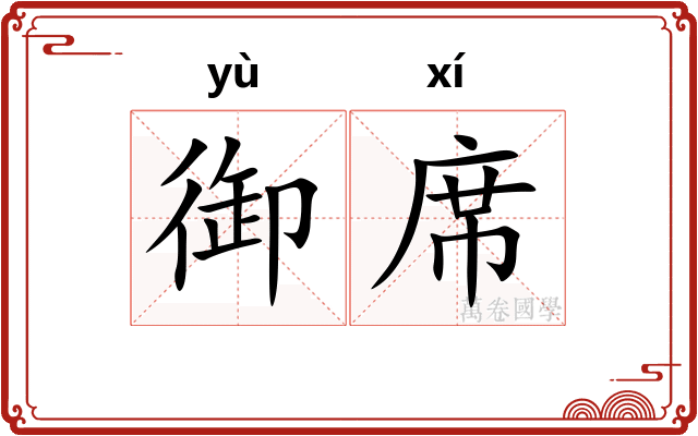 御席
