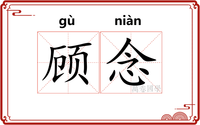 顾念 顾念