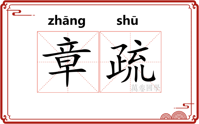 章疏 章疏