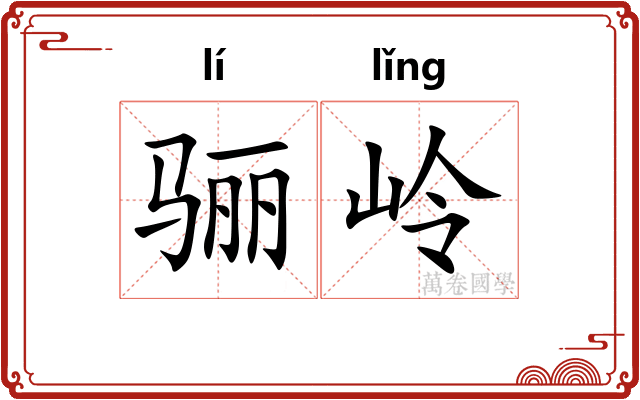 骊岭