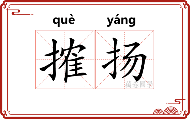 搉扬