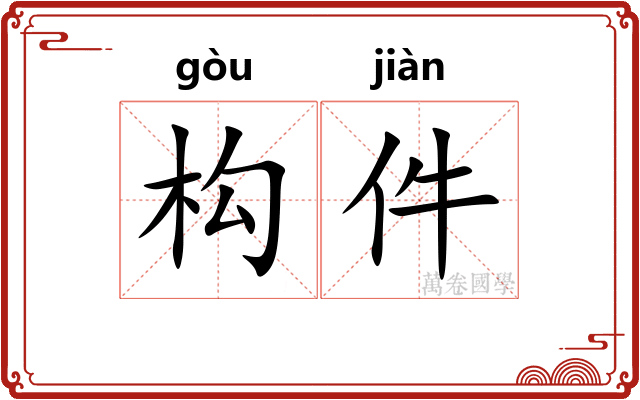 构件
