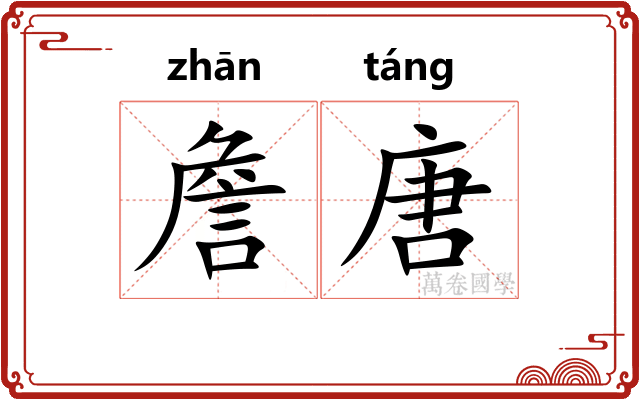 詹唐