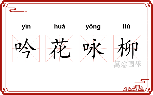 吟花咏柳