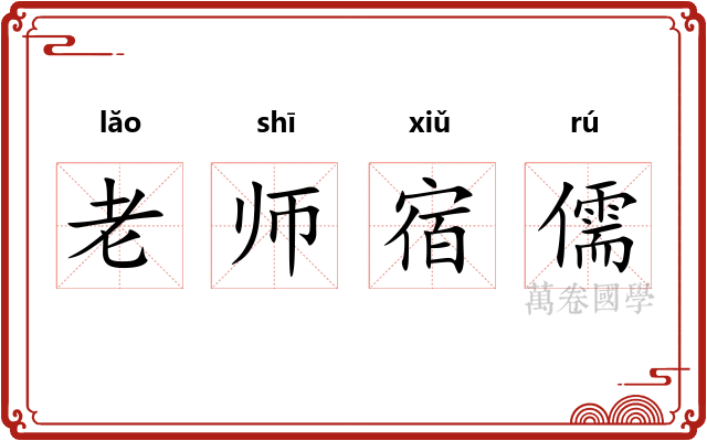 老师宿儒