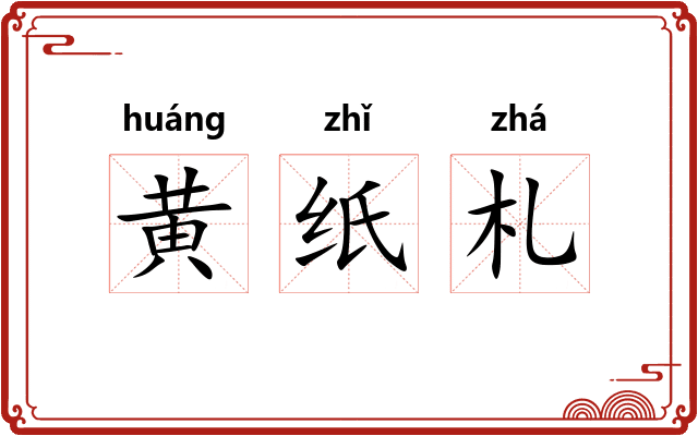 黄纸札