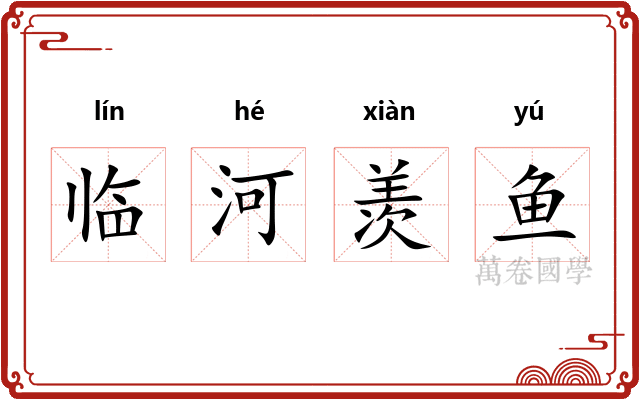 临河羡鱼 临河羡鱼