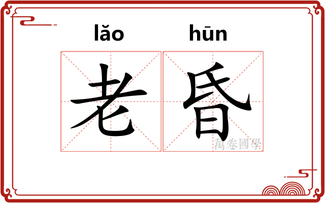 老昏 老昏