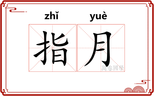 指月