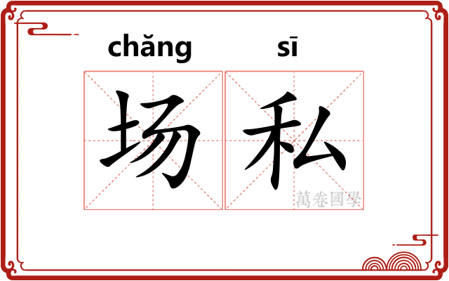 场私 场私