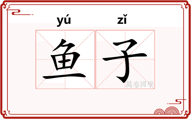 鱼子