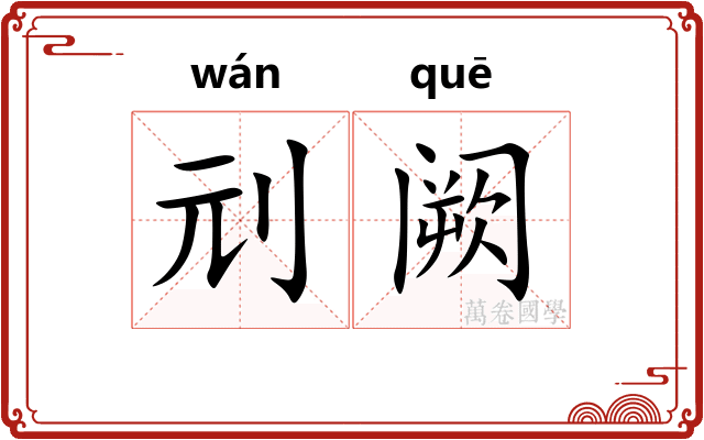 刓阙