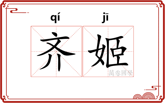 齐姬