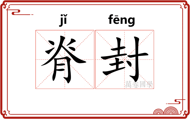 脊封