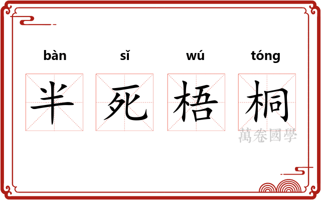 半死梧桐