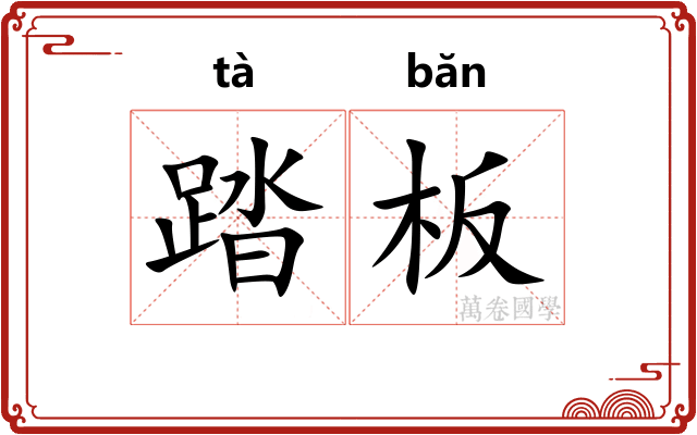 踏板