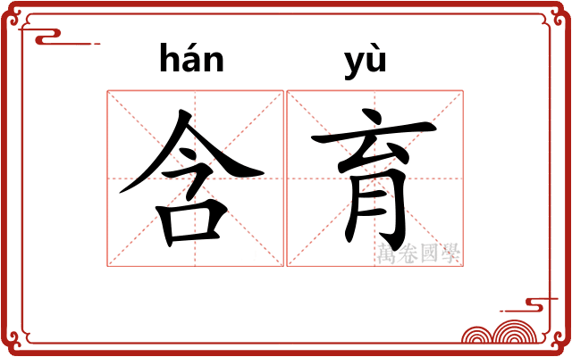 含育