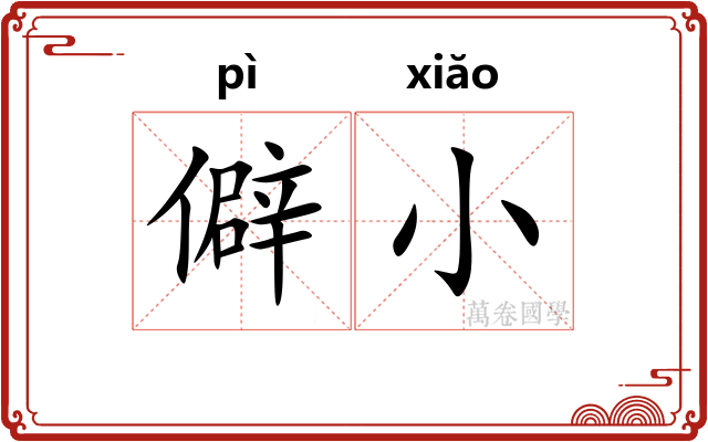 僻小