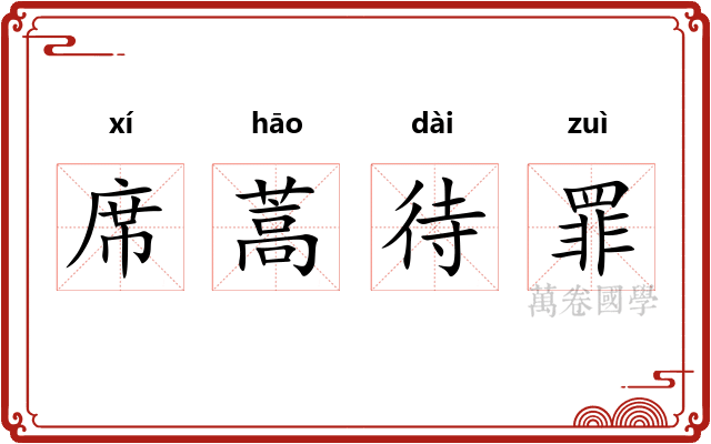 席蒿待罪 席蒿待罪