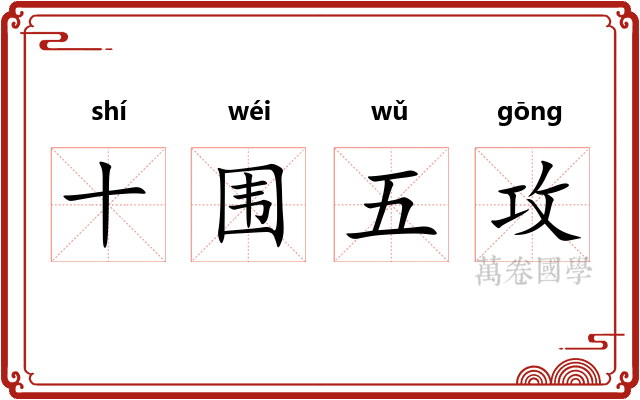 十围五攻