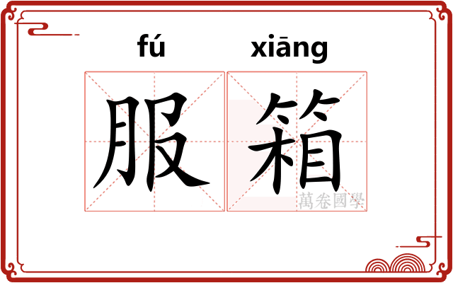 服箱