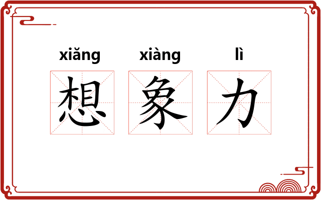 想象力