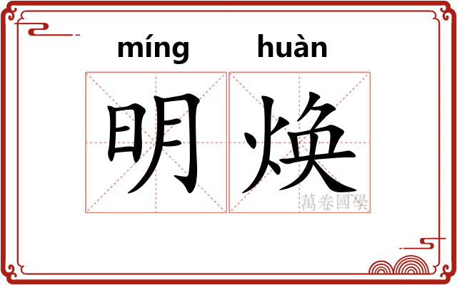 明焕