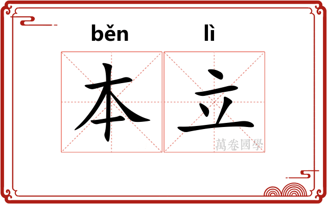 本立