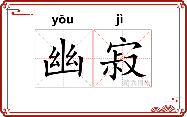 幽寂